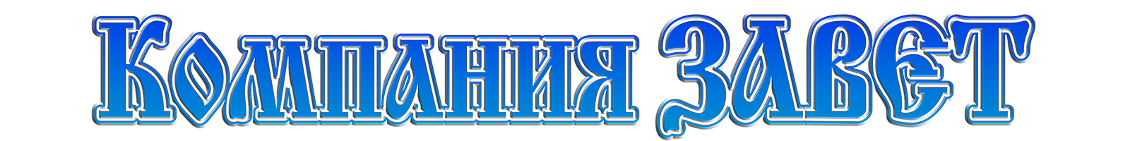 ЗАВЕТ - ювелирные изделия, производство и продажа ЗАВЕТ - ювелирные изделия, производство и продажа